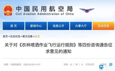 注意!民航局就《农林喷洒作业飞行运行规则》《直升机机外载荷作业飞行规则》等四份咨询通告征求意见!3月11日前截止