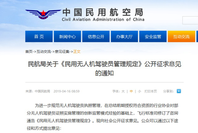 民航局新版《民用无人机驾驶员管理规定》公开征求意见