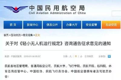 民航局《轻小无人机运行规定》咨询通告征求意见通知!